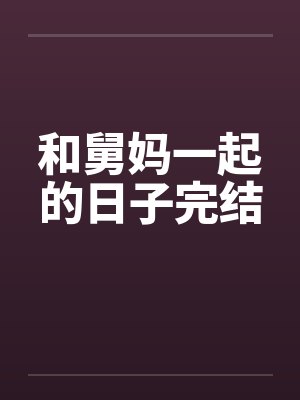 和舅妈一起的日子完结封面