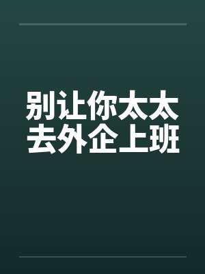 别让你太太去外企上班封面