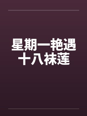 星期一艳遇十八袜莲封面