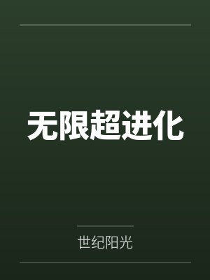 无限超进化封面