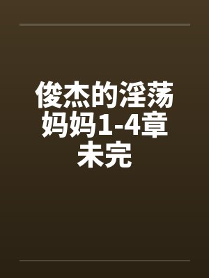 俊杰的淫荡妈妈1-4章未完封面
