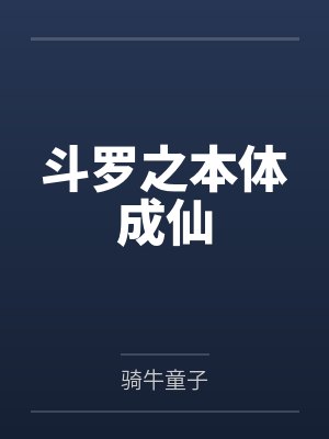 斗罗之本体成仙封面
