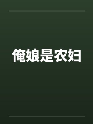 俺娘是农妇封面