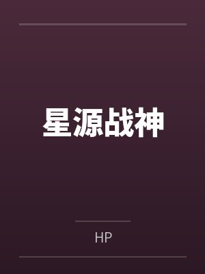星源战神封面