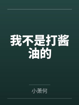 我不是打酱油的by钱不凡封面