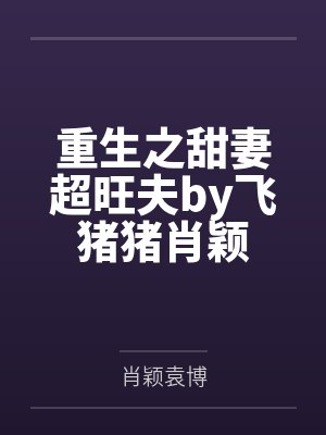 重生之甜妻超旺夫by飞猪猪肖颖封面