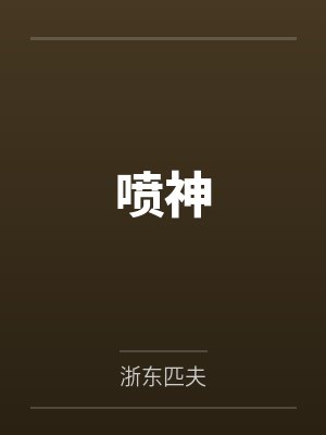 冯见雄翁得臣封面