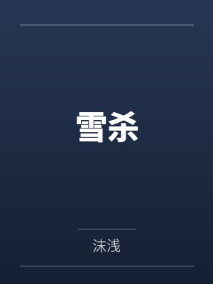 雪杀笔趣阁无弹窗封面