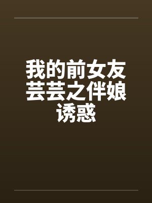 我的前女友芸芸之伴娘诱惑封面