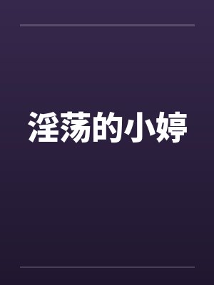 淫荡的小婷封面