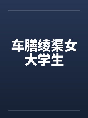 车膳绫渠女大学生封面