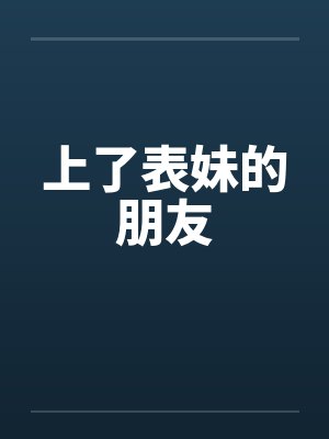 上了表妹的朋友封面