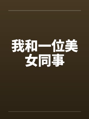 我和一位美女同事封面