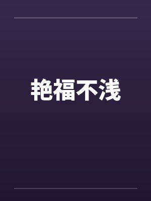 艳福不浅封面