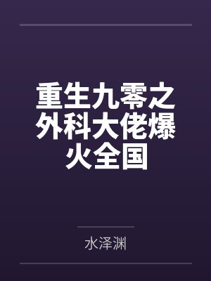 重生九零之外科大佬爆火全国by水泽渊封面