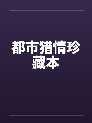 都市猎情珍藏本封面