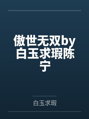 傲世无双by白玉求瑕陈宁封面