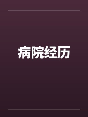 病院经历封面