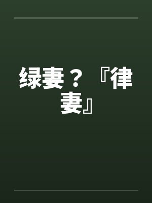 绿妻?『律妻』封面