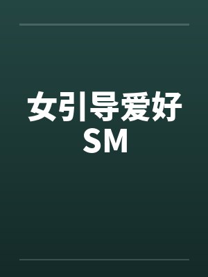 女引导爱好SM封面