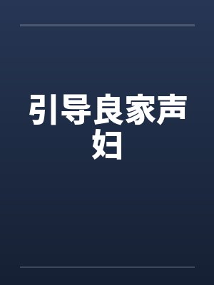 引导良家声妇封面