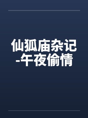 仙狐庙杂记-午夜偷情封面