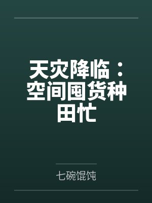天灾降临:空间囤货种田忙封面