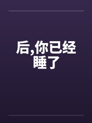 后，你已经睡了封面