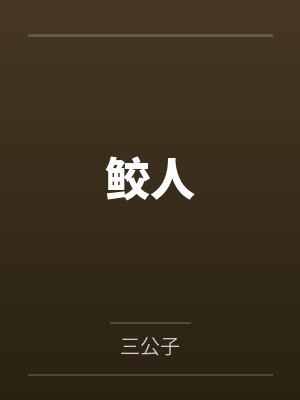 鲛人封面