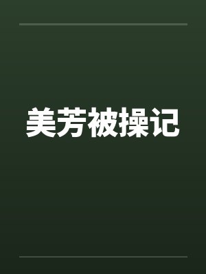 美芳被操记封面