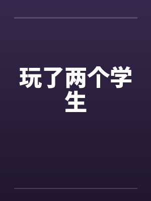 玩了两个学生封面