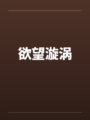 欲望漩涡封面