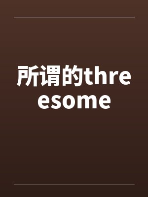 所谓的threesome封面