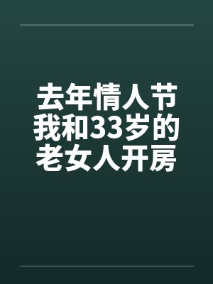 去年情人节我和33岁的老女人开房封面