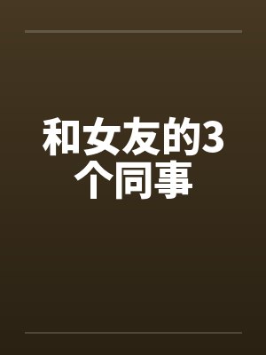 和女友的3个同事封面