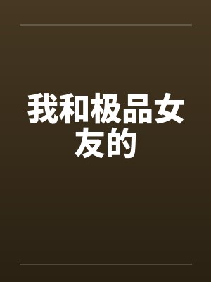 我和极品女友的封面