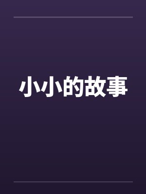 小小的故事封面