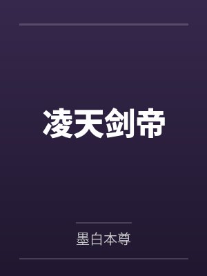 凌天剑帝封面