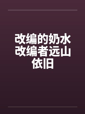 改编的奶水改编者远山依旧封面