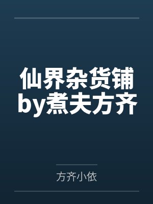 仙界杂货铺by煮夫方齐封面