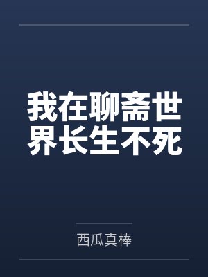 我在聊斋世界长生不死by西瓜真棒封面