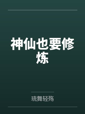 神仙也要修炼by琉舞轻殇封面