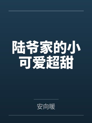 纪念兮陆星野陆爷家的小可爱超甜封面