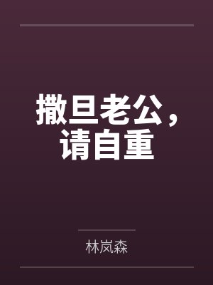 撒旦老公，请自重封面