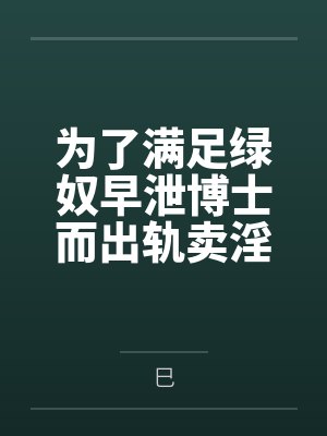 为了满足绿奴早泄博士而出轨卖淫滥交的两个萨卡兹妓女妈妈【女妖菈玛莲 食腐者卡莱莎】封面