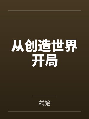 从创造世界开局笔趣阁无弹窗封面