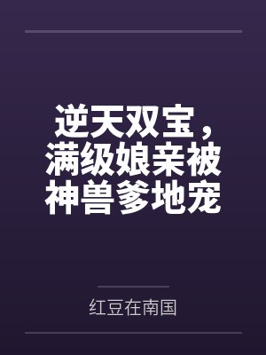 逆天双宝，满级娘亲被神兽爹地宠上天！封面