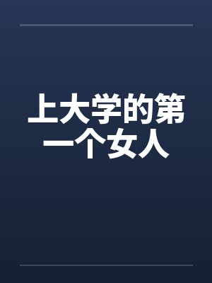 上大学的第一个女人封面