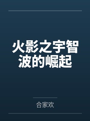 火影之宇智波的崛起笔趣阁无弹窗封面