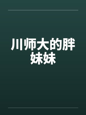 川师大的胖妹妹封面